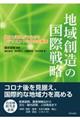 地域創造の国際戦略