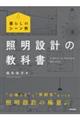 照明設計の教科書