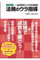 一級建築士合格戦略法規のウラ指導　２０２２年版