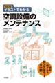 イラストでわかる空調設備のメンテナンス　改訂版