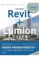 Ａｕｔｏｄｅｓｋ　Ｒｅｖｉｔ＋Ｌｕｍｉｏｎではじめる　ＢＩＭ＆建築ビジュアライゼーション