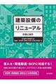 建築設備のリニューアル　計画と設計