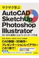 サクサク学ぶＡｕｔｏＣＡＤ・ＳｋｅｔｃｈＵｐ・Ｐｈｏｔｏｓｈｏｐ・Ｉｌｌｕｓｔｒａｔｏｒ