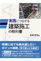 実践につながる建築施工の教科書