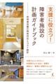 支援に役立つ！障害者施設の計画ガイドブック