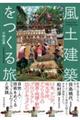 風土建築をつくる旅