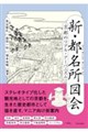 新・都名所図会 京都のリアル・アーバニズム