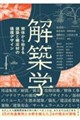 解築学