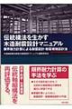 伝統構法を生かす木造耐震設計マニュアル