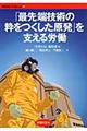 「最先端技術の粋をつくした原発」を支える労働