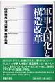 軍事大国化と「構造改革」