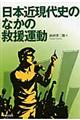 日本近現代史のなかの救援運動