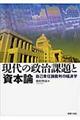 現代の政治課題と「資本論」