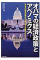 オバマの経済政策とアベノミクス