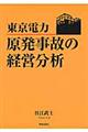 東京電力原発事故の経営分析
