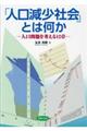 「人口減少社会」とは何か