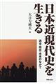 日本近現代史を生きる