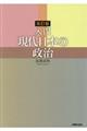 入門現代日本の政治　改訂版