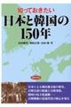 知っておきたい日本と韓国の１５０年