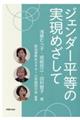 ジェンダー平等の実現めざして