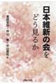 日本維新の会をどうみるか