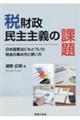 税財政民主主義の課題