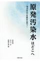 原発汚染水はどこへ