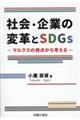 社会・企業の変革とＳＤＧｓ