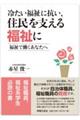 冷たい福祉に抗い、住民を支える福祉に　福祉で働くあなたへ