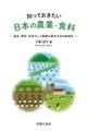 知っておきたい日本の農業・食料　過去・現在・未来そして農業の基本方向の転換を