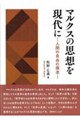 マルクスの思想を現代に 人間の自由の探求