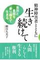 精神障害者とともに生き続けて 差別と貧困を乗り越えて生きる
