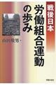 戦後日本労働組合運動の歩み