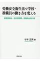 労働安全衛生法で学校・教職員の働き方を変える