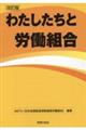 わたしたちと労働組合　改訂版