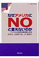 なぜアメリカにｎｏと言えないのか