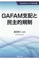 ＧＡＦＡＭ支配と民主的規制