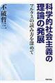 科学的社会主義の理論の発展