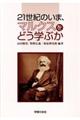 ２１世紀のいま、マルクスをどう学ぶか