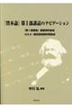 『資本論』第１部購読のナビゲーション