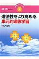 道徳性をより高める単元的道徳学習