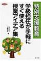 特別支援教育学級担任が手軽にすぐ使える授業アイデア集