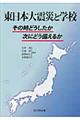 東日本大震災と学校