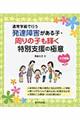 発達障害がある子・周りの子も輝く特別支援の極意