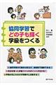 協同学習でどの子も輝く学級をつくる