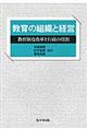 教育の組織と経営