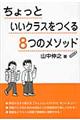 ちょっといいクラスをつくる８つのメソッド