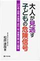 大人が見逃す子どもの危険信号