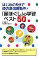 「頭ほぐし」の学習ベスト５０