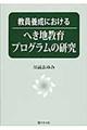教員養成におけるへき地教育プログラムの研究